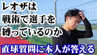 【直撃】レオザは戦術で選手を縛っているのか？【シュワーボ東京】 [upl. by Galanti]