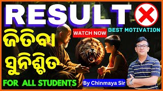 Result ଉପରେ ଫୋକସ୍ ଦିଅନ୍ତୁ ନାହିଁ।Best Motivational Story For SuccessUpcoming Exam TipsChinmaya Sir [upl. by Noyrb]