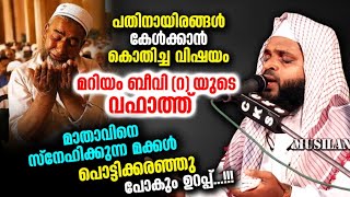 മറിയം ബീവി റ യുടെ വഫാത്ത് Kummanam Nisamudheen Azhari Al Qasimi [upl. by Inalel]