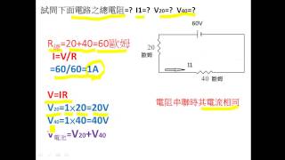 電阻串聯求總電阻 電流 電壓 [upl. by Ellenrahs]