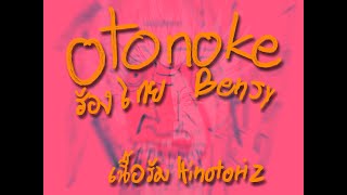 Otonoke  DanDaDan OP  Thai ver  Cover By Benjy [upl. by Tuttle411]