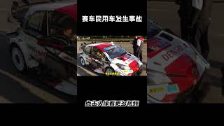 WRC公路段，赛车与民用车发生事故，怎么判定责任呢汽车 科普 car [upl. by Rucker]