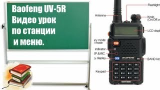 Baofeng UV5R Урок по радиостанции Рации  Видео Инструкция [upl. by Lidda]