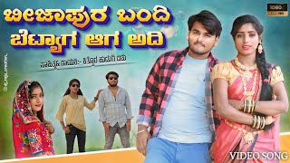 ಬಿಜಾಪುರ ಬಂದಿ ಬೆಟ್ಯಾಗ ಅಂದಿ  Bijapura Bandi Beṭyaga Andi  janapada dj song  kannada songs  aishu [upl. by Kenay]