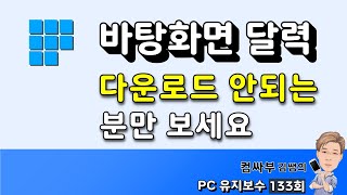 바탕화면 달력 다운로드 안되는 분들 보세요 [upl. by Minsk]