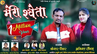 🔥Meri Sweta garhwali song 201819 Keshar Panwar Anisha Ranghar Jyoti films uk uttam panwar [upl. by Aehtla]