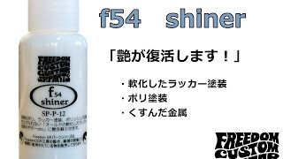 FCGRケアグッズ「f54 shiner」、「27a polish」 職人による使用法の実演！」 [upl. by Eelimaj416]