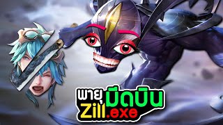 RoV Zill exe  ซิว พายุมีดบิน [upl. by Adolphus]