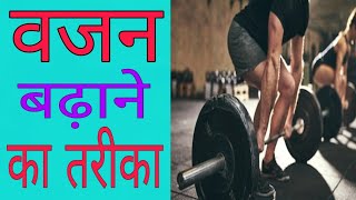 वजन कैसे बढ़ाये।।vajan badhane ke upay [upl. by Darius]