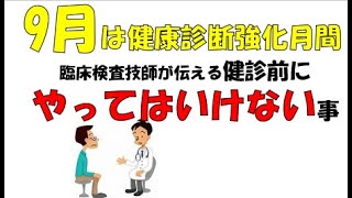 臨床検査技師が伝える健康診断の前にやってはいけないこと！！ [upl. by Warila]