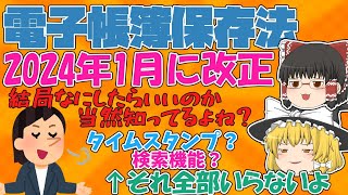 【税理士監修】誰でもできる！2024年1月から義務化の電子帳簿保存法の攻略法を０から解説【ゆっくり解説】 [upl. by Hegyera]