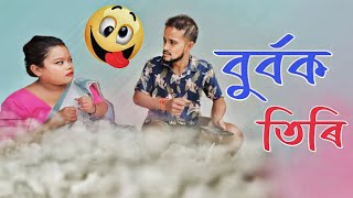 BURBOK TIRI 28 Assamese comedy video  funny video  Assamese new video 2023 [upl. by Oivalf]