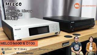 Melco N100 amp D100 [upl. by Heidy]