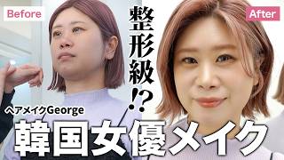 【整形級】42歳ヘアメイクGeorge韓国女優に大変身🥹⁉️韓国アイドル御用達のサロンでヘアメイクしてもらったら色々と凄かった！！！ [upl. by Devora53]