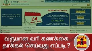 வருமான வரி கணக்கை தாக்கல் செய்வது எப்படி  Income Tax  Income Tax Return [upl. by Saunder]