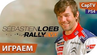 Sébastien Loeb Rally Evo  Обзор  Летсплей  Прохождение  CapTV [upl. by Notsa]