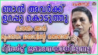 ഞാൻ അവർക്ക് ഉറപ്പു കൊടുത്തു കാരണം ഞാൻ കൃപാസനം മാതാവിന്റെ ഭക്തയാണ്റിസൾട്ട് ഇങ്ങനെയായിരുന്നു [upl. by Carolle]