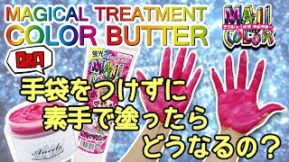 【代わりに失敗！？やってみたvol1】カラーバター＆マジカラーを手袋つけずに素手で塗ったらどうなるの [upl. by Rayham974]