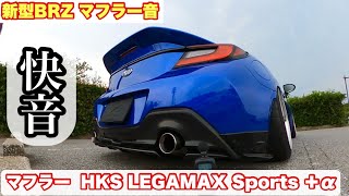 【新型BRZ マフラー音】マフラー LEGAMAX Sports ＋α [upl. by Ettebab698]