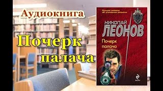 Аудиокнига «Почерк палача» Николай Леонов [upl. by Acined]