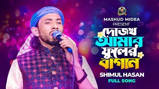 দোযখ আমার ফুলের মালা । শিমুল হাসান । Dojokh Amar Fuler Bagan । Shimul Hasan । New Song2024 [upl. by Eseer950]