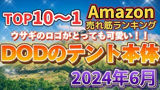 【2024年6月】DOD テント人気売れ筋ランキングTOP10【キャンプにおすすめ】 アウトドア おキャンプ DOD [upl. by Yates]