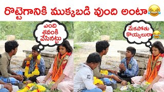 రొట్టెగానికి ముక్కుబడి వుంది అంటా [upl. by Arreip]