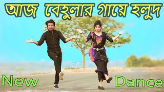 আজ বেহুলার গায়ে হলুদ  Aj Behular Gaye Holud  Max Ovi Riaz  Khola Hater Baluchore Bangla Dance [upl. by Riplex255]