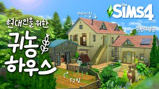 현대인의 꿈꾸는 귀농하우스👩🏻‍🌾🥕ㅣsims4 buildㅣ심즈4 [upl. by Lehplar]