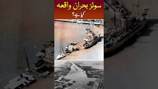 Suez Canal Crisis Kya Tha egypthistory suezcanal gamalabdelnasser shorts [upl. by Yauqram]