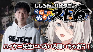 【スト6】ししろん＆ハイタニの今日から始めるスト６！―初心者からのSTREET FIGHTER 6【獅白ぼたんホロライブ】 [upl. by Ayocat66]