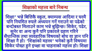 शिक्षाको महत्त्व बारे निबन्ध Essay on importance of Education in Nepaliशिक्षाको महत्व नेपाली निबंध [upl. by Sofia]