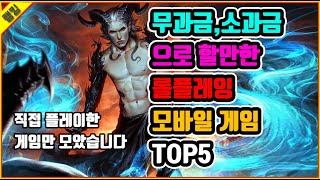 무과금소과금으로 할만한 RPG 모바일게임 TOP5 [upl. by Arek782]