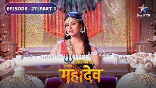 Sati ne gaaya Mahadev ka geet  Devon Ke Dev Mahadev  EPISODE27 Part1 [upl. by Norraf]