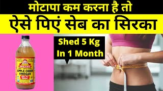 Weight Loss के लिए Apple Cider Vinegar कैसे इस्तेमाल करें  Apple Cider Vinegar For Weight Loss [upl. by Ubald]