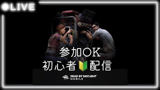 【DBDモバイル】参加OK 初心者🔰配信 241014 [upl. by Merkley]