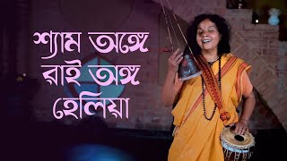 Shyam Onge Rai Ongo  Parvathy Baul [upl. by Isadore]