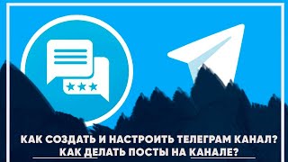 Как создать и настроить телеграм канал Как создавать посты на канал в телеграм [upl. by Aspia]