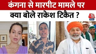 Kangana Ranaut से मारपीट मामले पर बोले Rakesh Tikait कहा हम महिला जवान के साथ हैं  Aaj Tak [upl. by Annette]