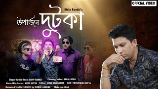 UPARJAN DUTOKA By Ridip Rankit  New Assamese Video Song 2024 [upl. by Georgi832]