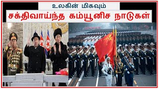 Most Powerful Communist Countries in the World  Tamil Zhi  Ravi [upl. by Ztnaj778]