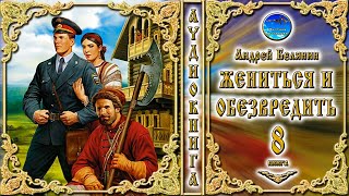 Жениться и обезвредить  8 книга из цикла «Тайный сыск царя Гороха»  Андрей Белянин  Аудиокнига [upl. by Ysak16]