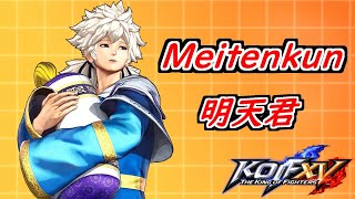 KOF XV Meitenkun Combos ➤ 明天君 コンボ ゲージ別【KOF15】 [upl. by Alin]