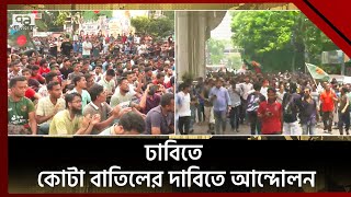 কোটা বাতিলের দাবিতে ঢাবিতে আন্দোলনে  kota Andolon  News  Ekattor TV [upl. by Orban]