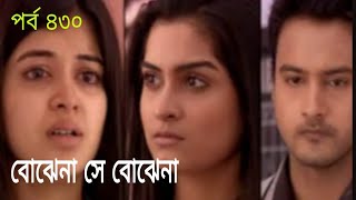 Best of Bojhena Se Bojhena  Episode 430 [upl. by Roxanna]