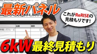 【最新太陽光パネル】プロの６kWの見積もりを大公開！新築の方必見です！ [upl. by Plante]