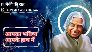 आपका भविष्य आपके हाथ में I Part7 I APJ ABDUL KALAM hindiaudiobook audiobook books motivation [upl. by Esereht]