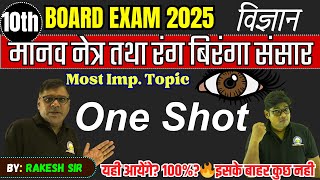 10th विज्ञान मानव नेत्र तथा रंग बिरंगा संसार🔥महत्वपूर्ण प्रश्न 2025 PYQ ✅Science Human Eye One Shot [upl. by Maris]