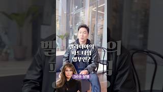 멜라니아의 파트타임 영부인 50초 안에 설명하기 김진 돌직구쇼 [upl. by Anitap]