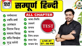 HINDI ALL CHAPTER SAMPURN HINDI TEST HINDI MAIRATHAN LIVE hindi test by dheeraj sir hinditest [upl. by Bliss880]